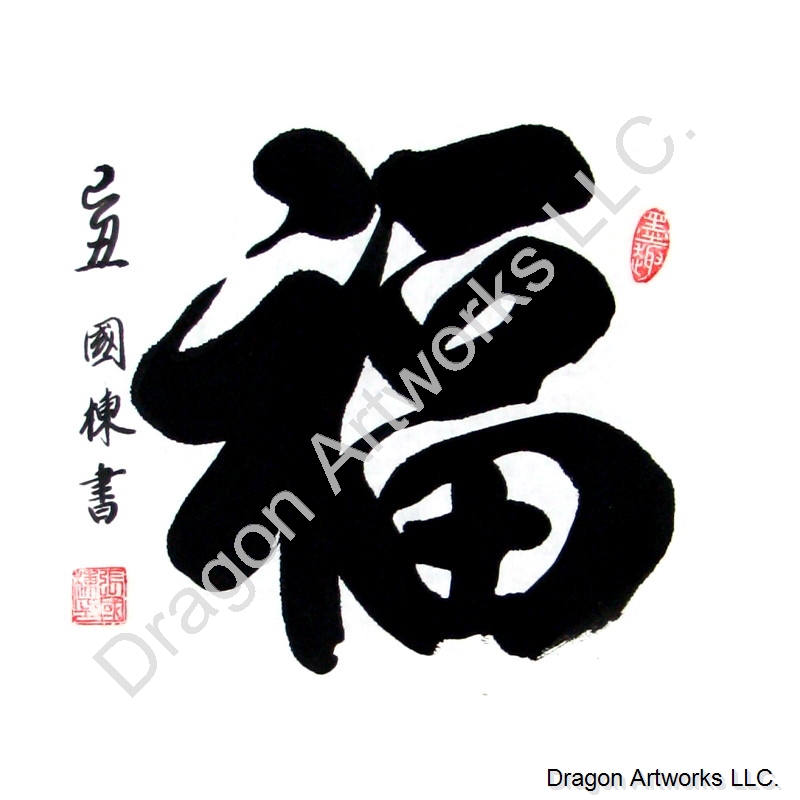 Chinese Character for Good Fortune Painting Chinese Character for Good Fortune Painting